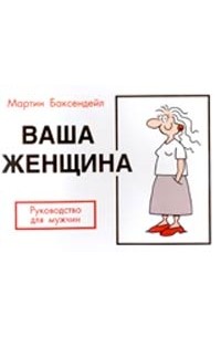 Мартин Баксендейл - Ваша женщина. Руководство для мужчин