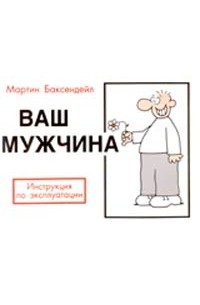 Мартин Баксендейл - Ваш мужчина. Инструкция по эксплуатации