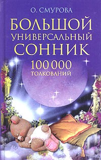 О. Смурова - Большой универсальный сонник. 100000 толкований