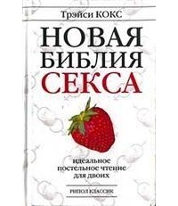 Оральный секс - это грех? (часть 1)