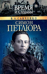 В. А. Савченко - Симон Петлюра