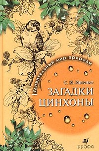 Загадки цинхоны