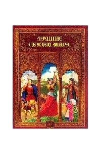 Лучшие сказки мира