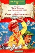  - Тим Талер или Проданный смех. Семь суббот на неделе