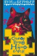 Луи де Берньер - Сеньор Виво и наркобарон