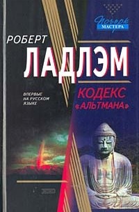 Кодекс "Альтмана"