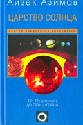 Царство Солнца. От Птолемея до Эйнштейна