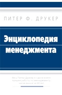 Питер Ф. Друкер - Энциклопедия менеджмента