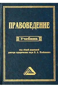 Учебник под ред. Правоведение учебник 2006г. Абдулаев м.и. правоведение учебник. Правоведение (Балашов а.и., 2015) Дата выхода. Правоведение (Балашов а.и., 2015) выходные данные.