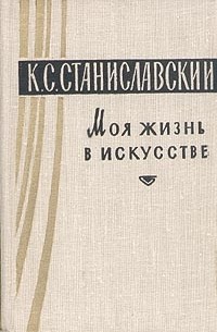 К. С. Станиславский - Моя жизнь в искусстве