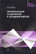 Н. И. Лапин - Эмпирическая социология в Западной Европе