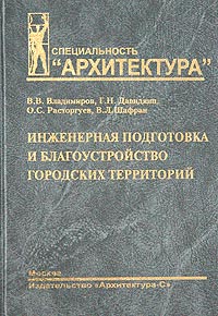  - Инженерная подготовка и благоустройство городских территорий