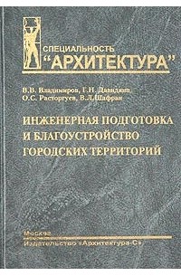 Инженерная подготовка и благоустройство городских территорий