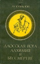 Лу Куань Юй  - Даосская йога. Алхимия и бессмертие