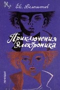 Приключения Электроника