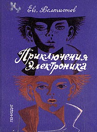 Евг. Велтистов - Приключения Электроника (сборник)