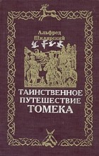 А. Шклярский - Комплект из 6 книг. Таинственное путешествие Томека