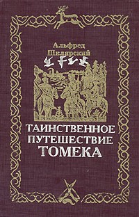 А. Шклярский - Комплект из 6 книг. Таинственное путешествие Томека