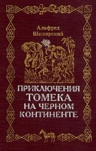 А. Шклярский - Комплект из 6 книг. Приключение Томека на Черном континенте