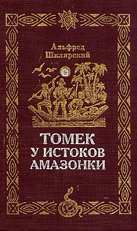 А. Шклярский - А. Шклярский. Комплект из 6 книг. Томек у истоков Амазонки