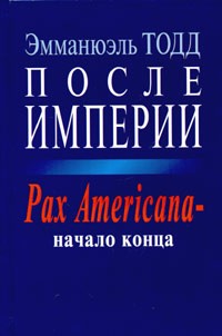 Эмманюэль Тодд - После империи. Pax Americana - начало конца