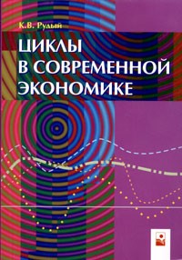 К. В. Рудый - Циклы в современной экономике