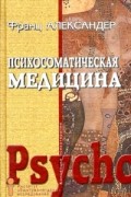  - Психосоматическая медицина. Принципы и применение