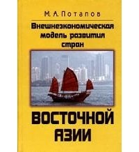 Максим Потапов - Внешнеэкономическая модель развития стран Восточной Азии