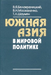  - Южная Азия в мировой политике