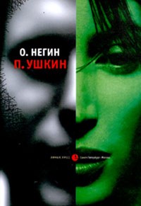 О. Негин - П. Ушкин