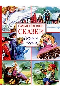 Братья Гримм - Самые красивые сказки. Братья Гримм (сборник)