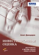 Асват Дамодаран - Инвестиционная оценка. Инструменты и методы оценки любых активов