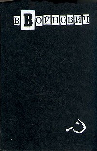 В. Войнович - В. Войнович. Малое собрание сочинений в пяти томах. Том 1