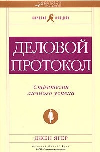 Джен Ягер - Деловой протокол. Стратегия личного успеха