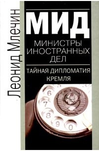 Леонид Млечин - МИД. Министры иностранных дел. Тайная дипломатия Кремля