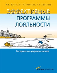  - Эффективные программы лояльности. Как привлечь и удержать клиентов