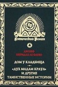 Джозеф Шеридан Ле Фаню - Дом у кладбища. «Дух мадам Краул» и другие таинственные истории (сборник)