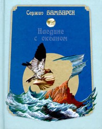 Сержио Бамбарен - Наедине с океаном (миниатюрное издание)