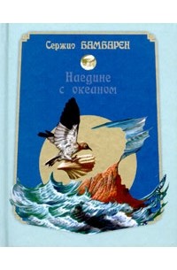 Сержио Бамбарен - Наедине с океаном (миниатюрное издание)