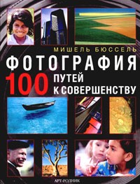 Мишель Бюссель - Фотография. 100 путей к совершенству