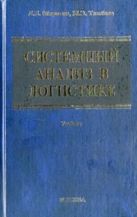  - Системный анализ в логистике. Учебник