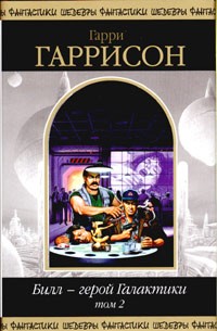 Гарри Гаррисон - Билл - герой Галактики. Том 2 (сборник)