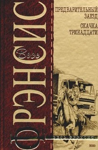 Предварительный заезд. Скачка тринадцати