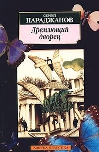 Сергей Параджанов - Дремлющий дворец (сборник)
