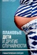Плановые дети и другие случайности