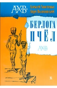 Берлога пчел
