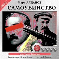 Марк Алданов - Самоубийство (аудиокнига MP3 на 2 CD)