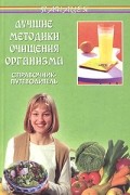 без автора - Лучшие методики очищения организма. Справочник-путеводитель