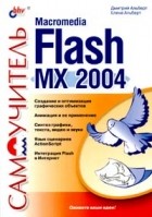  - Самоучитель Macromedia Flash MX 2004