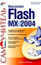  - Самоучитель Macromedia Flash MX 2004